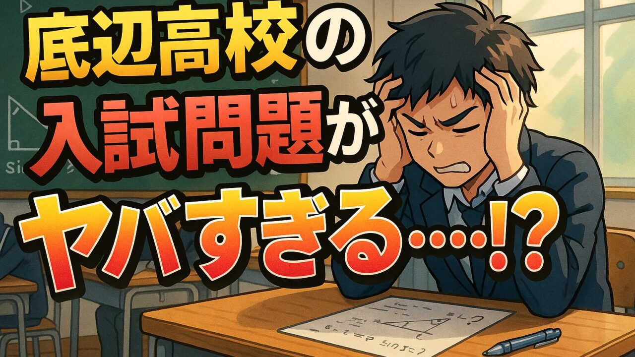底辺高校の入試問題がヤバすぎる…⁉