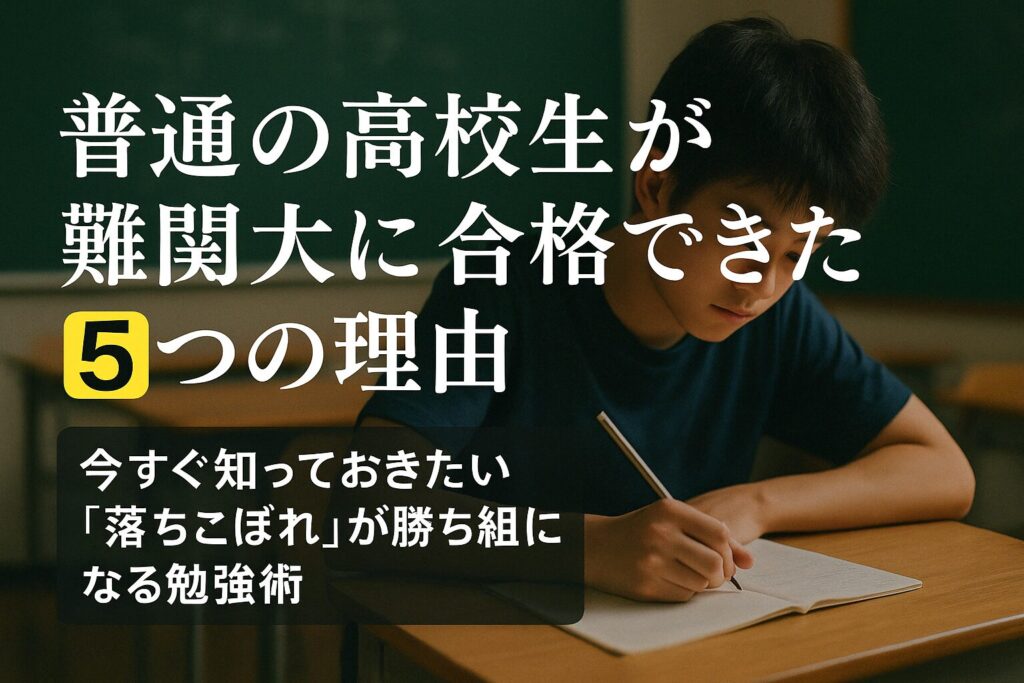 底辺高校生がMARCH合格を勝ち取る方法!知られざる5つの障壁と突破法