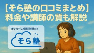 【そら塾の口コミまとめ】料金や講師の質も解説