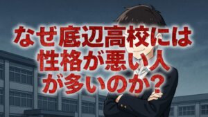 なぜ底辺高校には性格が悪い人が多いのか？