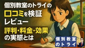 個別教室のトライの口コミを検証レビュー｜評判・料金・効果の実態とは
