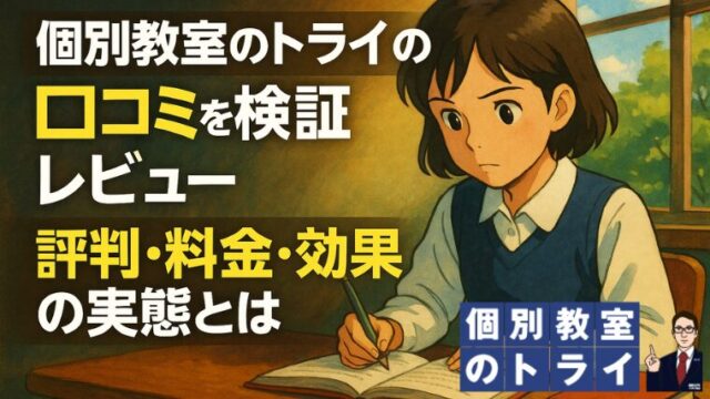 個別教室のトライの口コミを検証レビュー｜評判・料金・効果の実態とは
