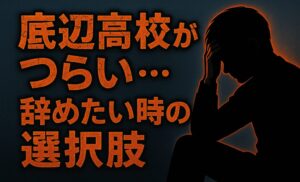 底辺高校がつらい…辞めたい時の選択肢