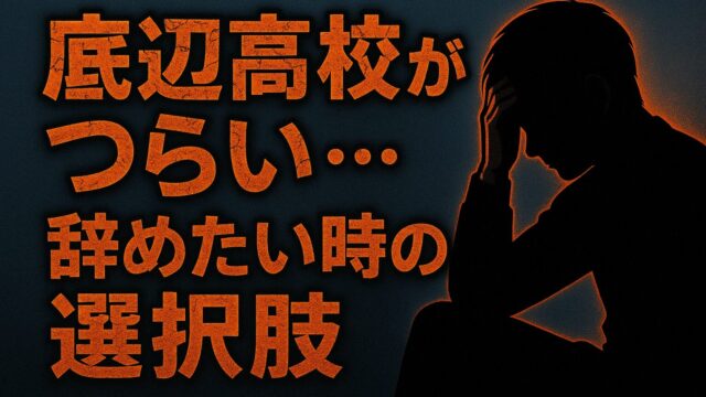 底辺高校がつらい…辞めたい時の選択肢