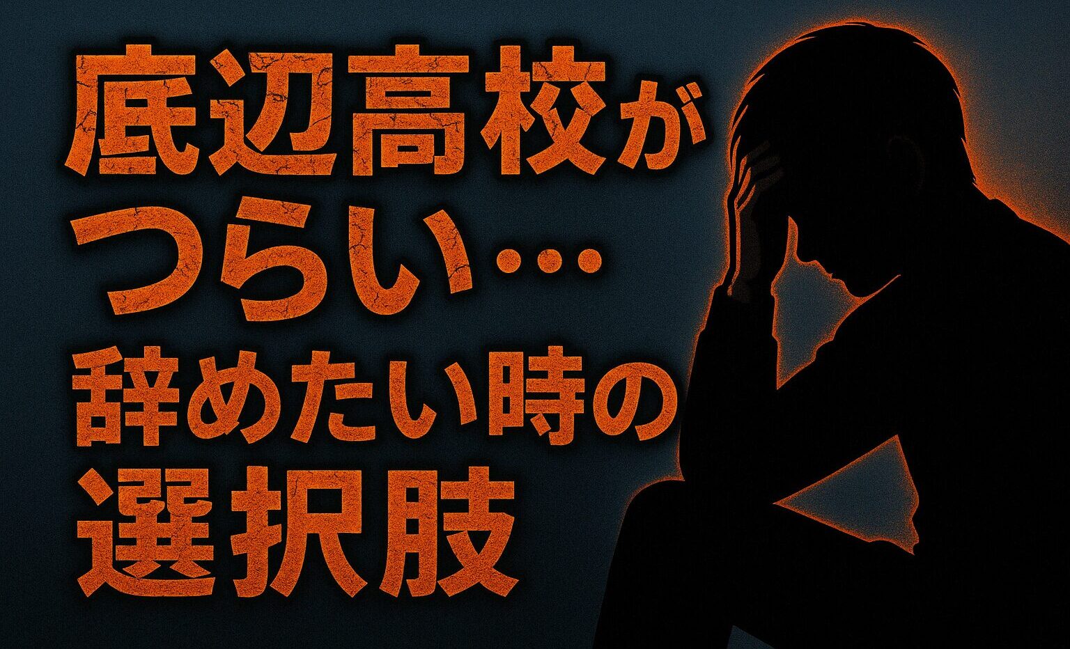 底辺高校がつらい…辞めたい時の選択肢