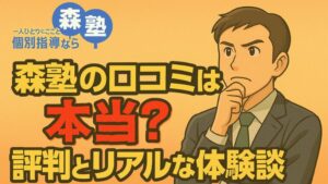 森塾の口コミは本当？評判とリアルな体験談まとめ
