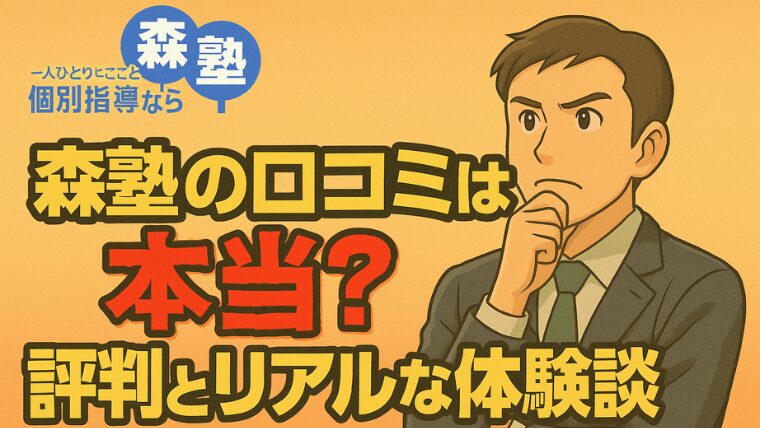 森塾の口コミは本当？評判とリアルな体験談まとめ