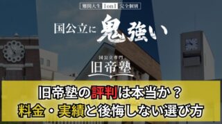 旧帝塾の評判は本当か？料金・実績と後悔しない選び方