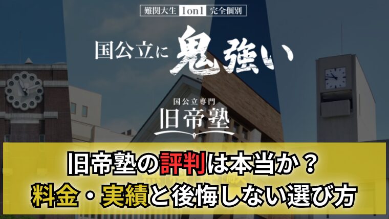旧帝塾の評判は本当か？料金・実績と後悔しない選び方