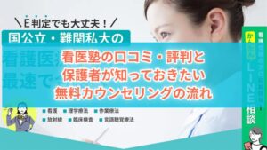 看医塾の口コミ・評判と 保護者が知っておきたい 無料カウンセリングの流れ