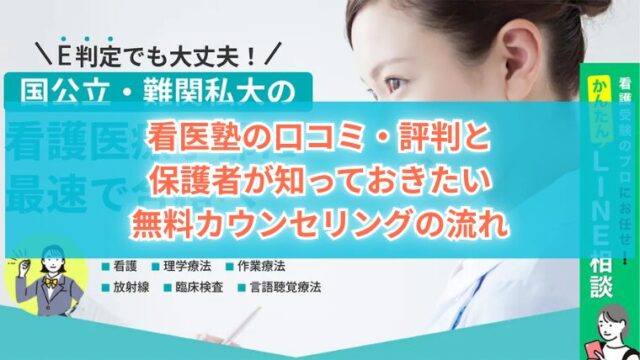 看医塾の口コミ・評判と 保護者が知っておきたい 無料カウンセリングの流れ