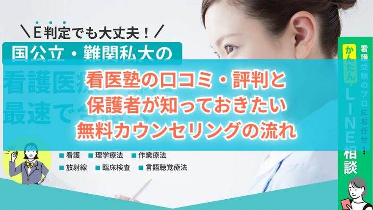 看医塾の口コミ・評判と 保護者が知っておきたい 無料カウンセリングの流れ