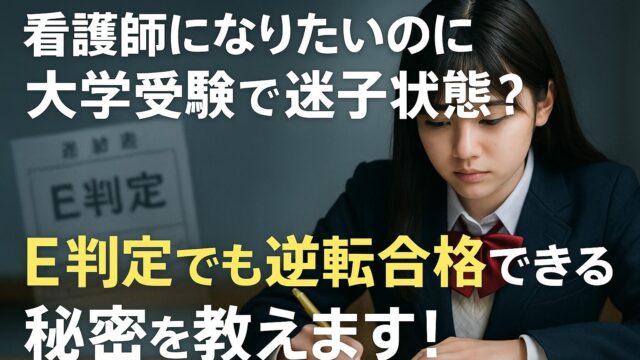 看護師になりたいのに大学受験で迷子状態？E判定でも逆転合格できる秘密を教えます！