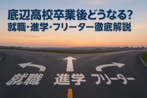 底辺高校卒業後どうなる？就職・進学・フリーター徹底解説