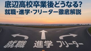底辺高校卒業後どうなる？就職・進学・フリーター徹底解説