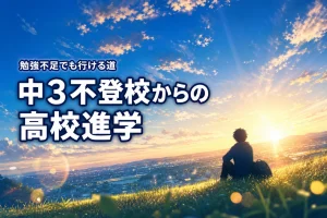 中3で不登校で勉強してないけど高校に行ける？出席日数が足りない子の進路を解説