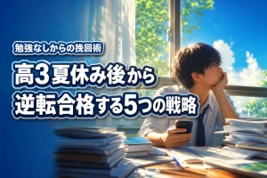 高3の夏休みに勉強してない人必見!9月から逆転合格する5つの戦略